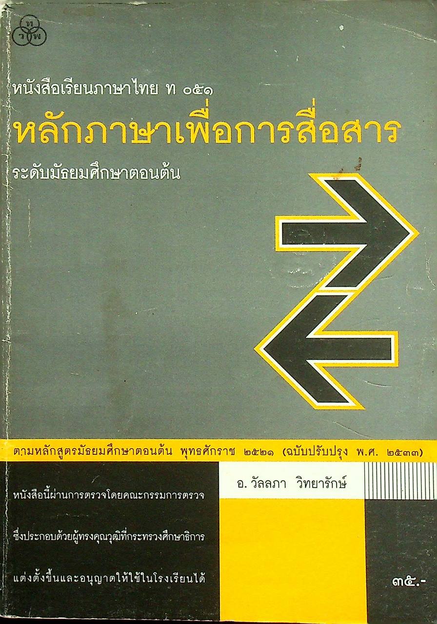 หนังสือเรียนภาษาไทย ท ๐๕๑ หลักภาษาเพื่อการสื่อสาร ระดับมัธยมศึกษาตอนต้น