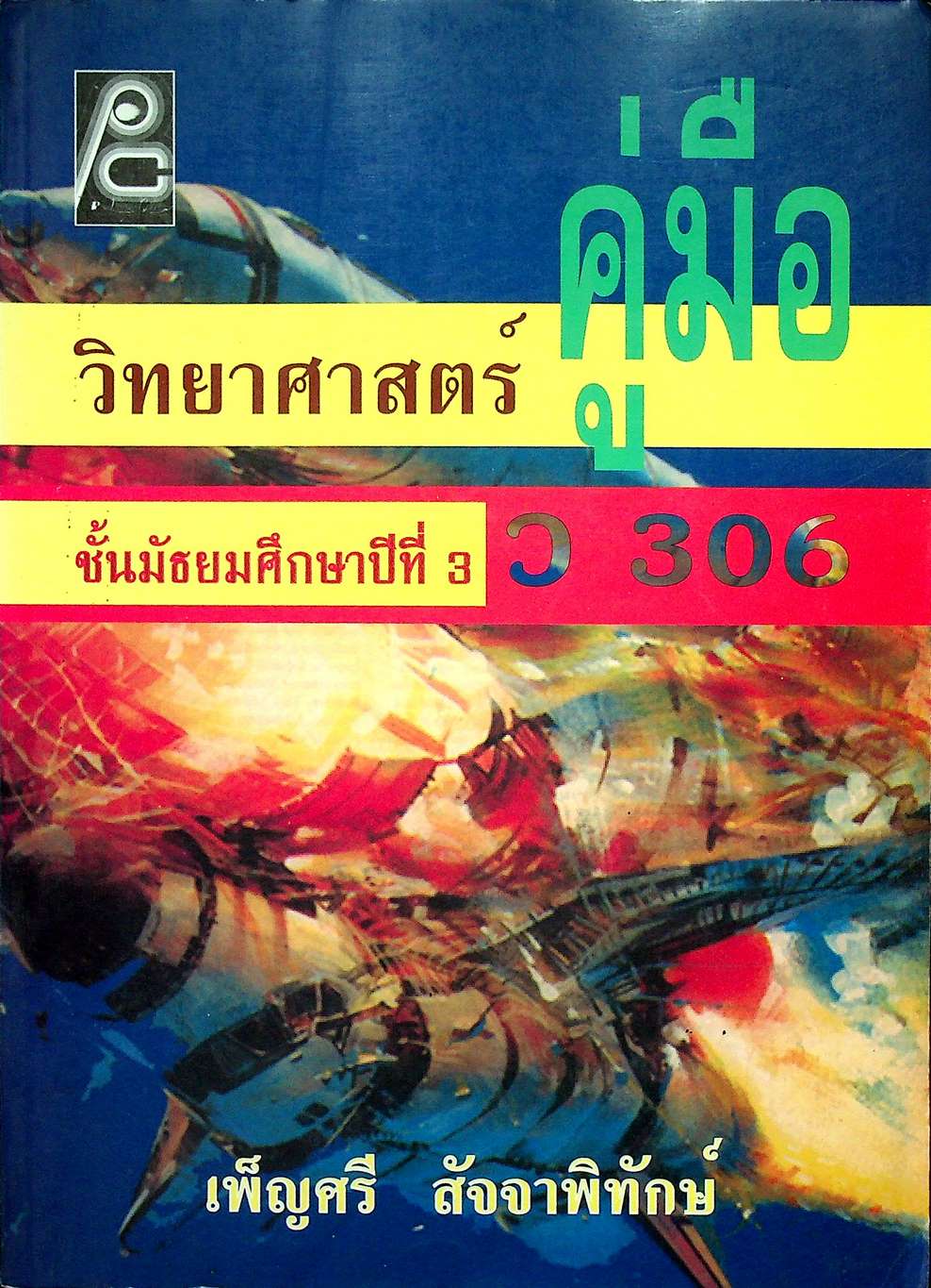 คู่มือวิทยาศาสตร์ ชั้นมัธยมศึกษาปีที่ 3 ว 306