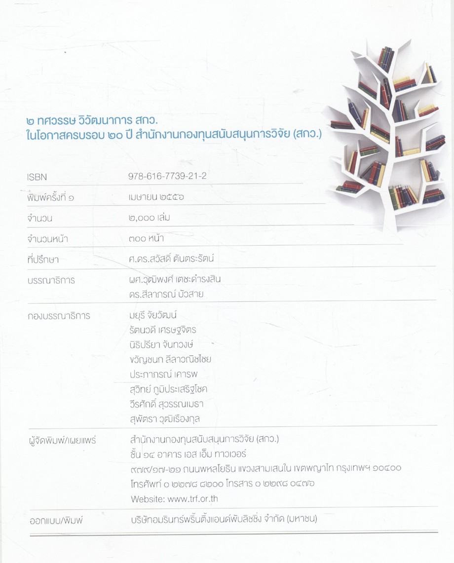 ๒ ทศวรรษวิวัฒนาการ สกว.