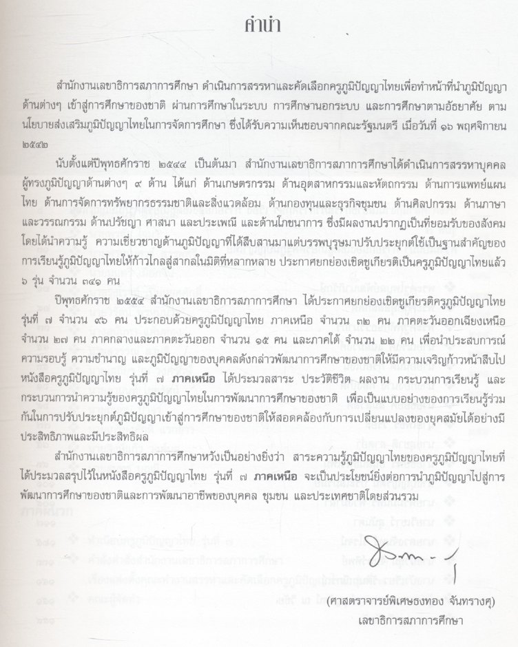 ครูภูมิปัญญาไทย รุ่นที่ ๗ ภาคเหนือ