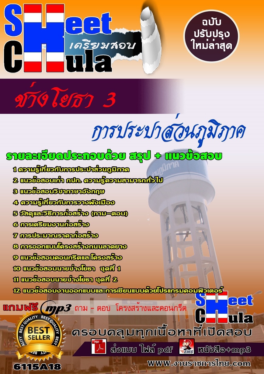 แนวข้อสอบช่างโยธา 3 การประปาส่วนภูมิภาค