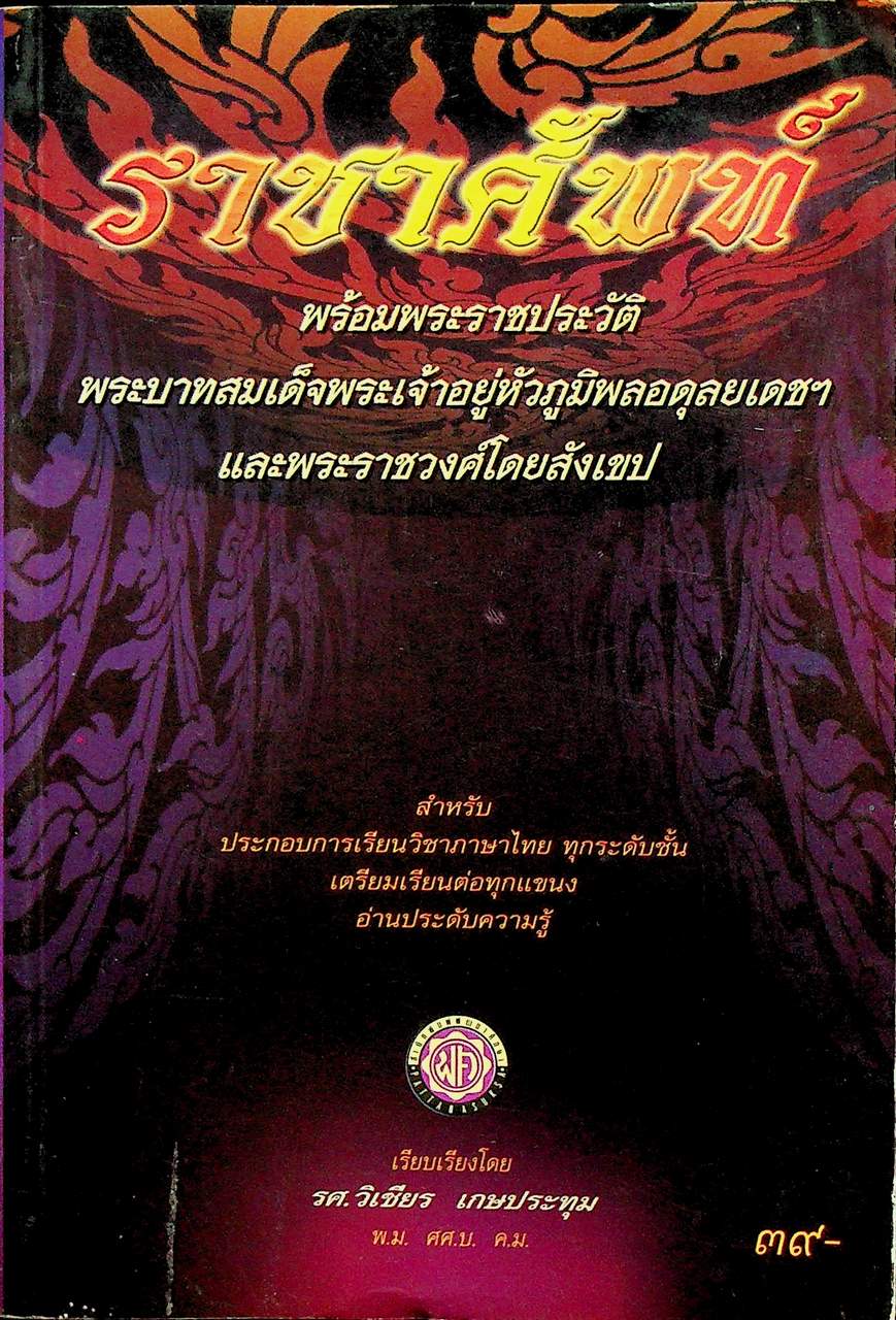 ราชาศัพท์ ฉบับสมบูรณ์