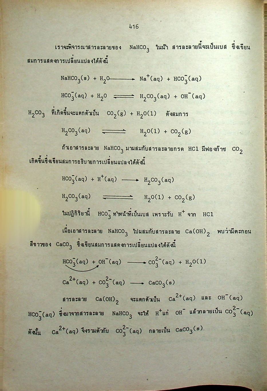คู่มือ เคมี เตรียมสอบเข้ามหาวิทยาลัย เล่ม 2
