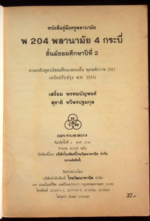 หนังสือคู่มือครูพลานามัย 4 พ 204 กระบี่ ชั้นมัธยมศึกษาปีที่ 2