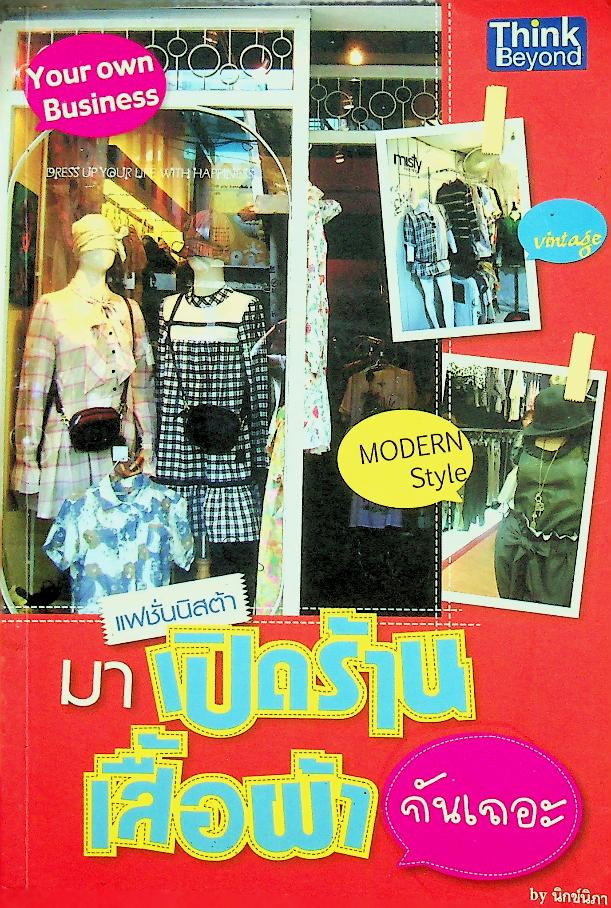 แฟชั่นนิสต้า มาเปิดร้านเสื้อผ้ากันเถอะ
