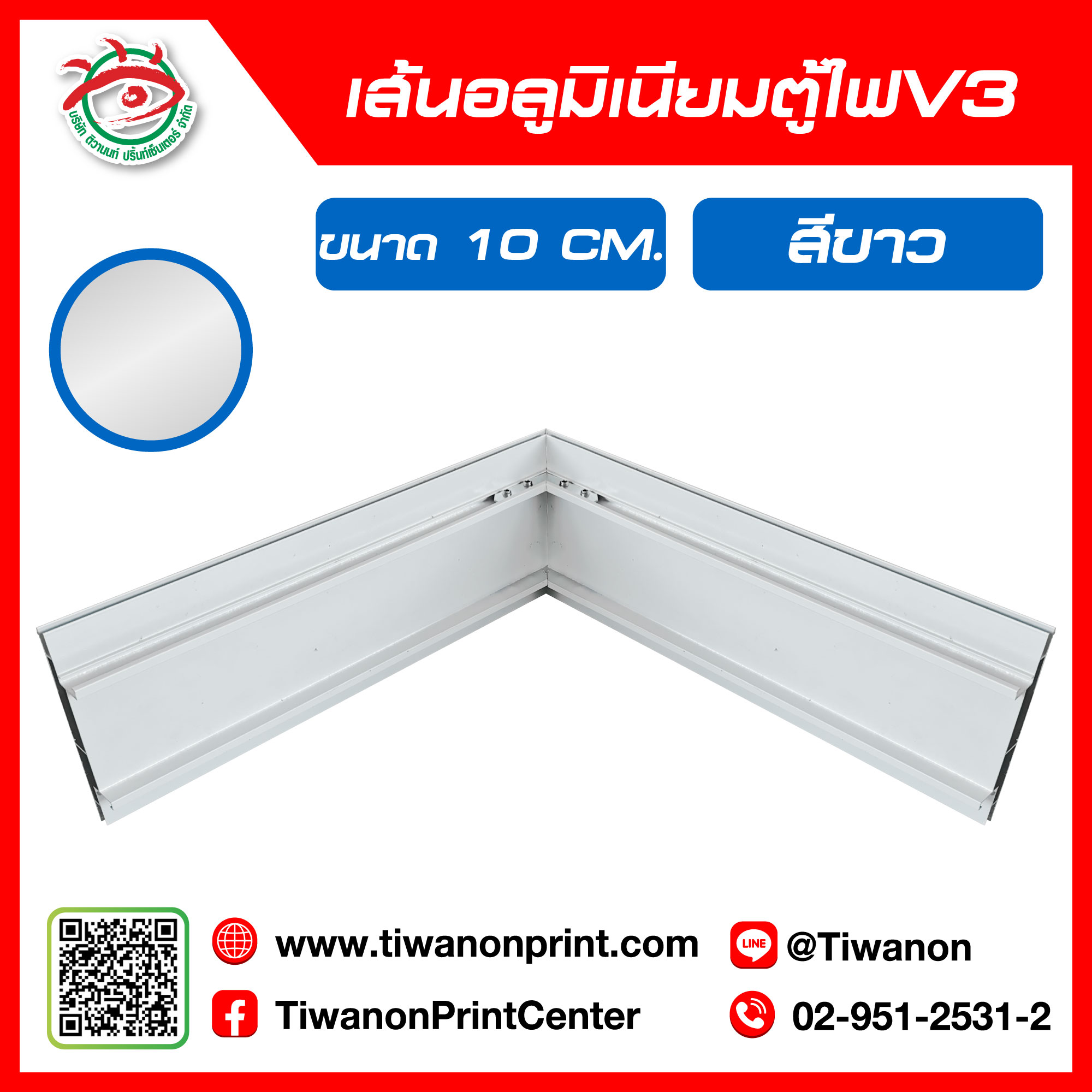 เส้นอลูมิเนียมตู้ไฟ V3 ขอบ 10cm ยาว 600cm สีขาว