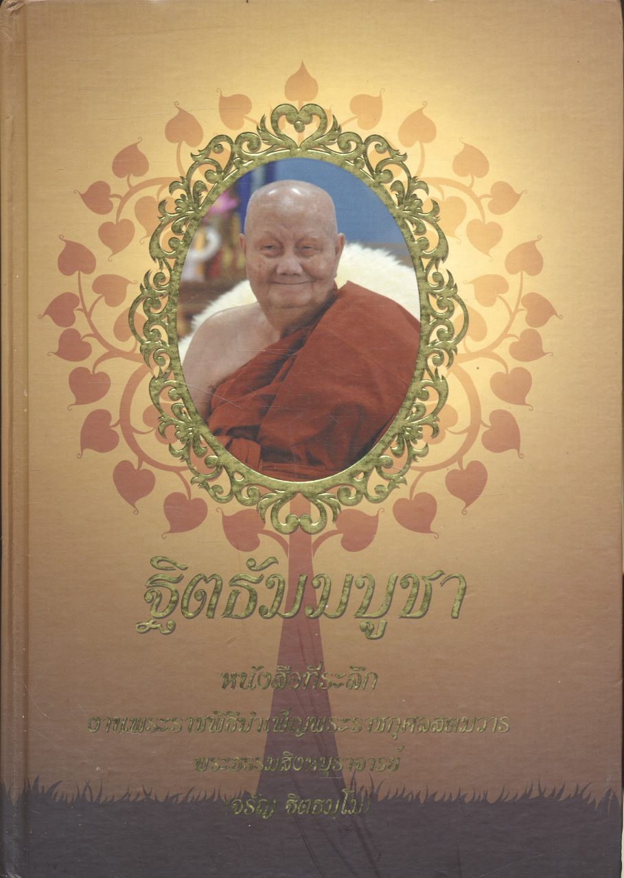 ฐิตธัมมบูชา หนังสือที่ระลึก งานพระราชพิธีบำเพ็ญพระราชกุศลสตมวาร พระธรรมสิงหบุราจารย์ (จรัญ ฐิตธมฺโม)