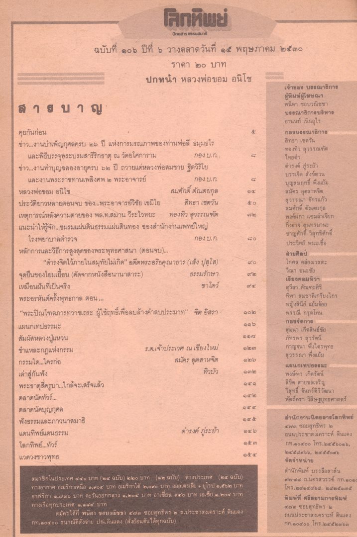 โลกทิพย์ นิตยสารธรรมสมาธิ ปีที6 ฉบับที่106 พ.ศ 2530
