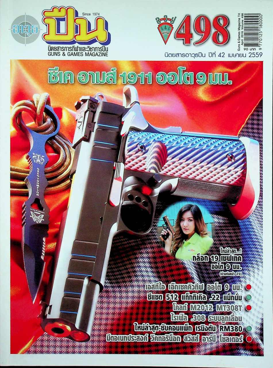 นิตยสารอาวุธปืน ปีที่ 42 ฉบับที่ 498 เดือนเมษายน 2559