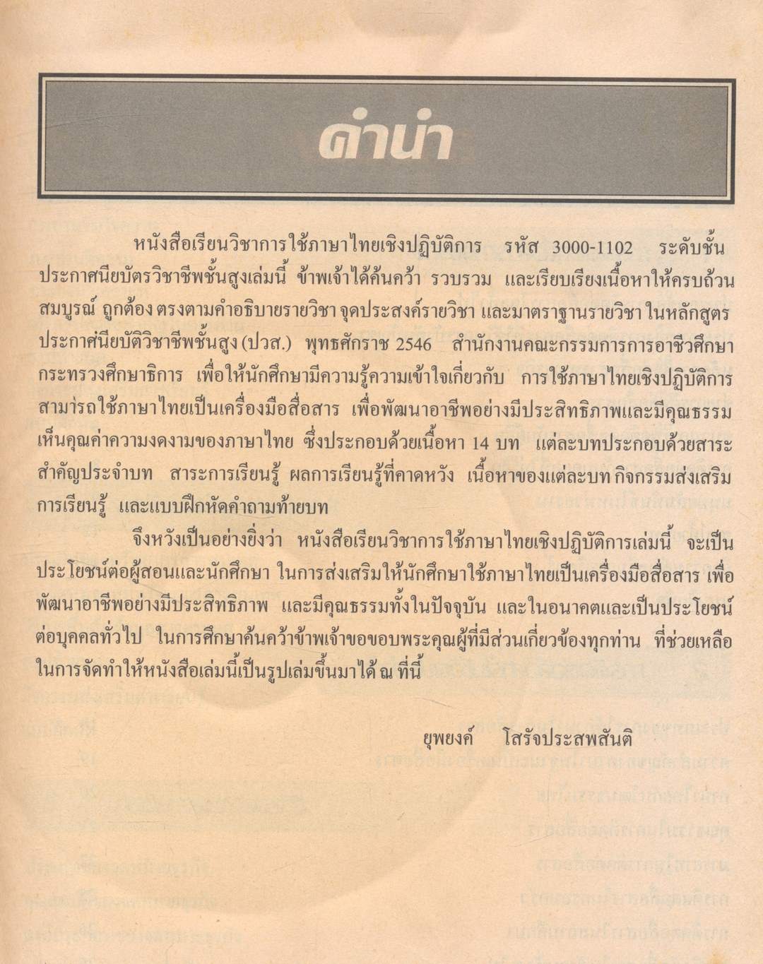 การใช้ภาษาไทยเชิงปฏิบัติการ