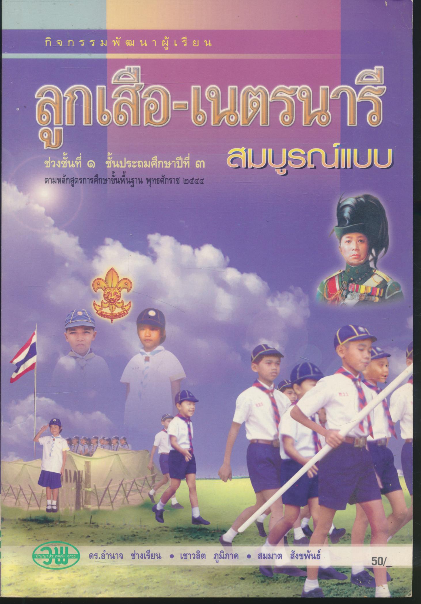 กิจกรรมพัฒนาผู้เรียน ลูกเสือ-เนตรนารี สมบูรณ์แบบ ป.๓