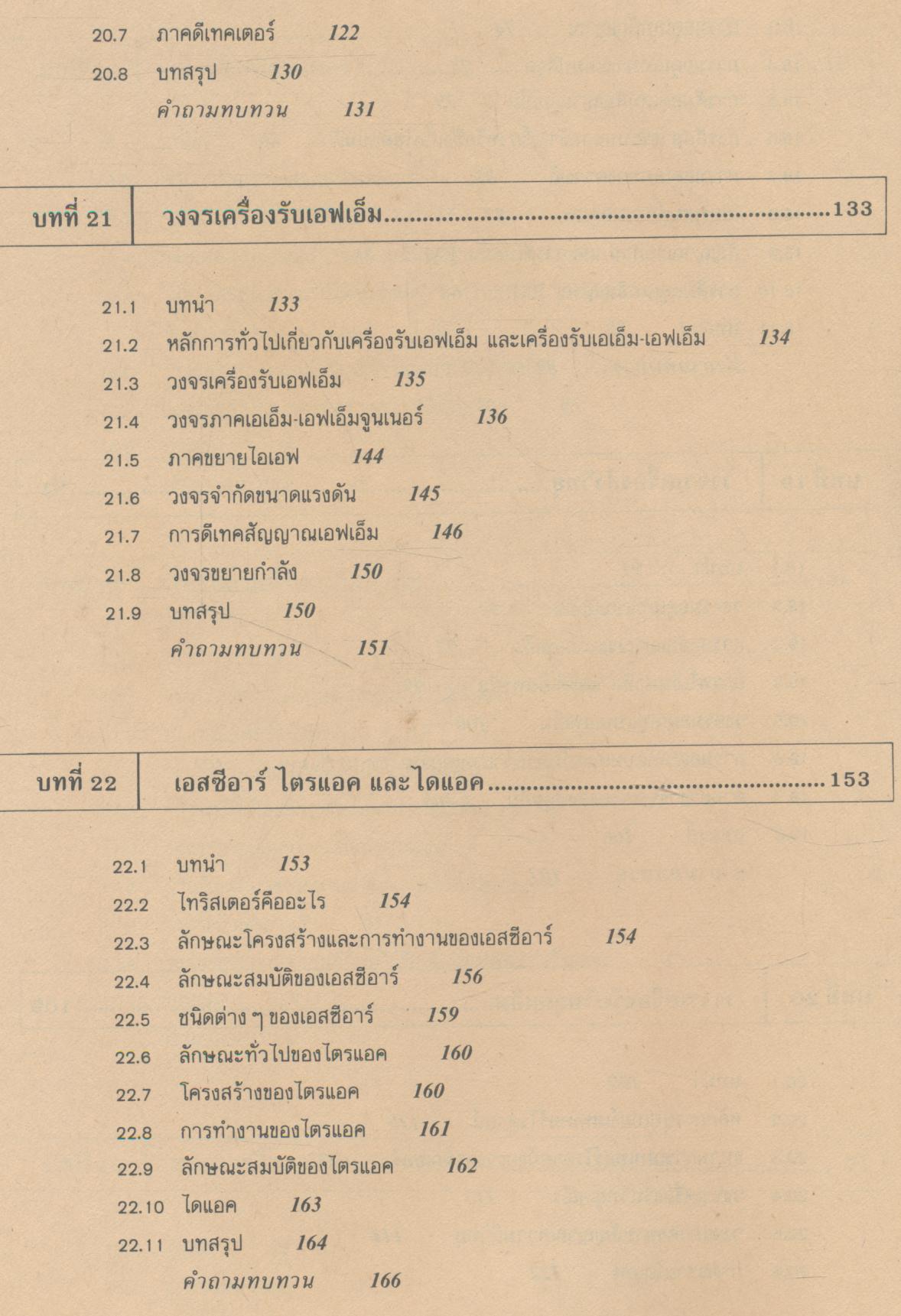 ทฤษฎีและการใช้งานอิเลคทรอนิคส์ เล่ม ๒