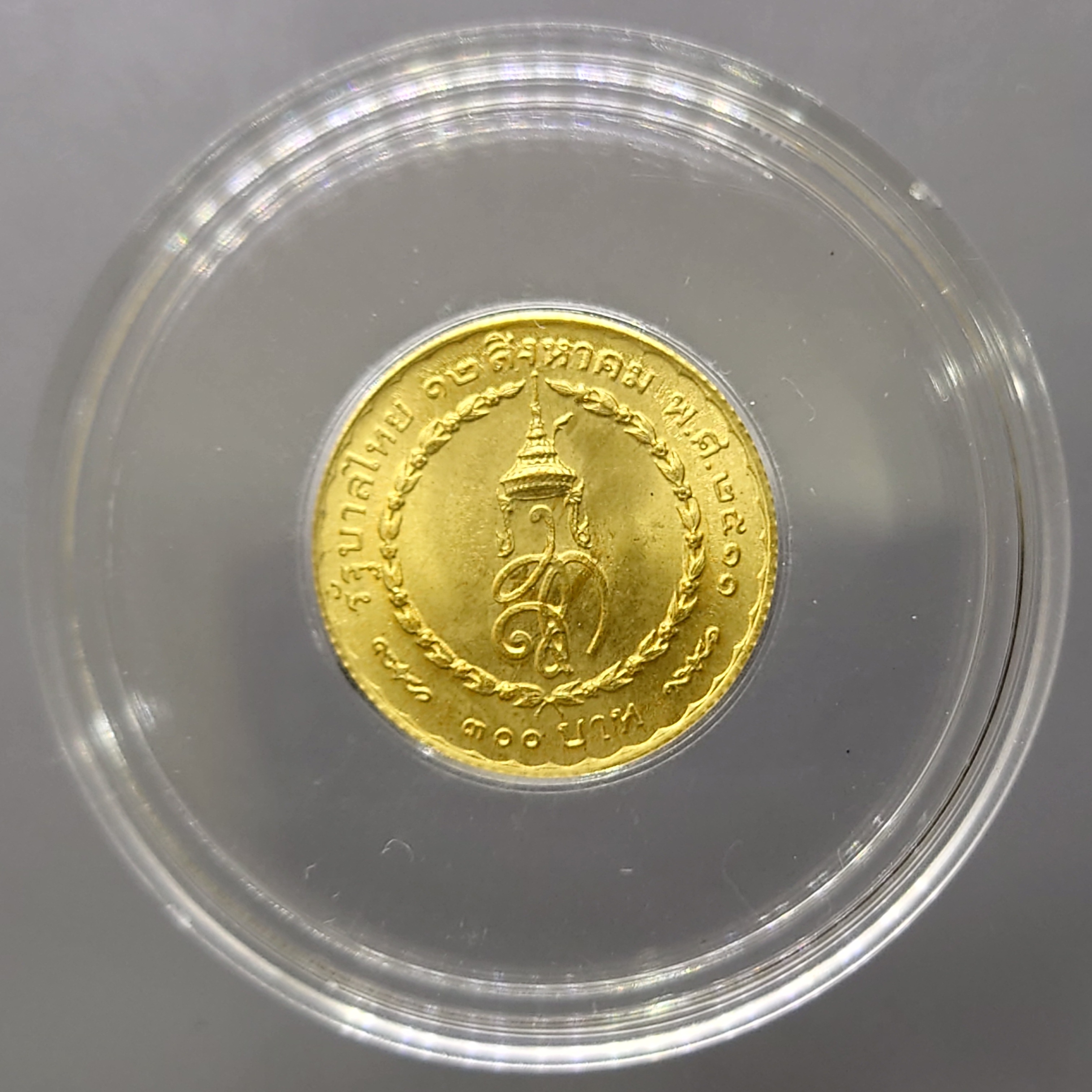 เหรียญทองคำ 300 บาท ที่ระลึกเฉลิมพระชนมายุครบสามรอบ สมเด็จพระนางเจ้าสิริกิติ์ พระบรมราชินีนารถ พ.ศ.2511 (หนัก 2 สลึง)