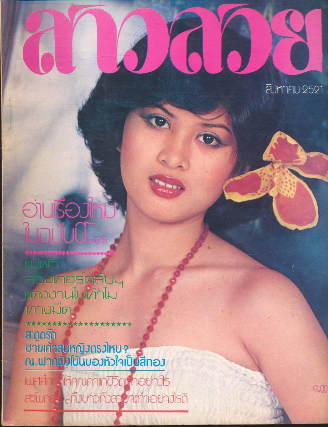 นิตรยสารสาวสวย ปีที่4 ฉบับที่ 38 พ.ศ 2521 คุณสลิตตา กระแสร์นิธิ แสดงแบบปก