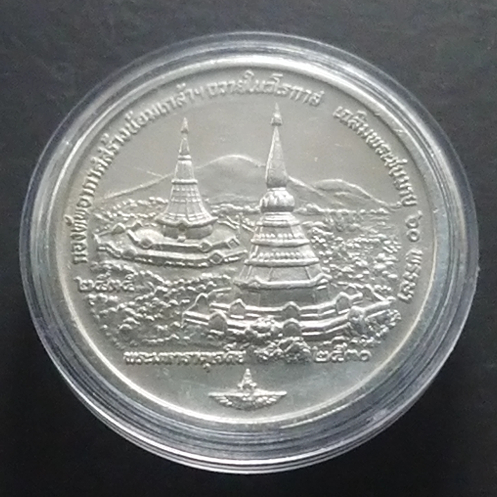 เหรียญพระมหาธาตุเจดีย์ ในหลวง-ราชินี ที่ระลึกมหามงคล 60 พรรษา ร9 เนื้อเงิน (กองทัพอากาศสร้าง) พ.ศ.2530