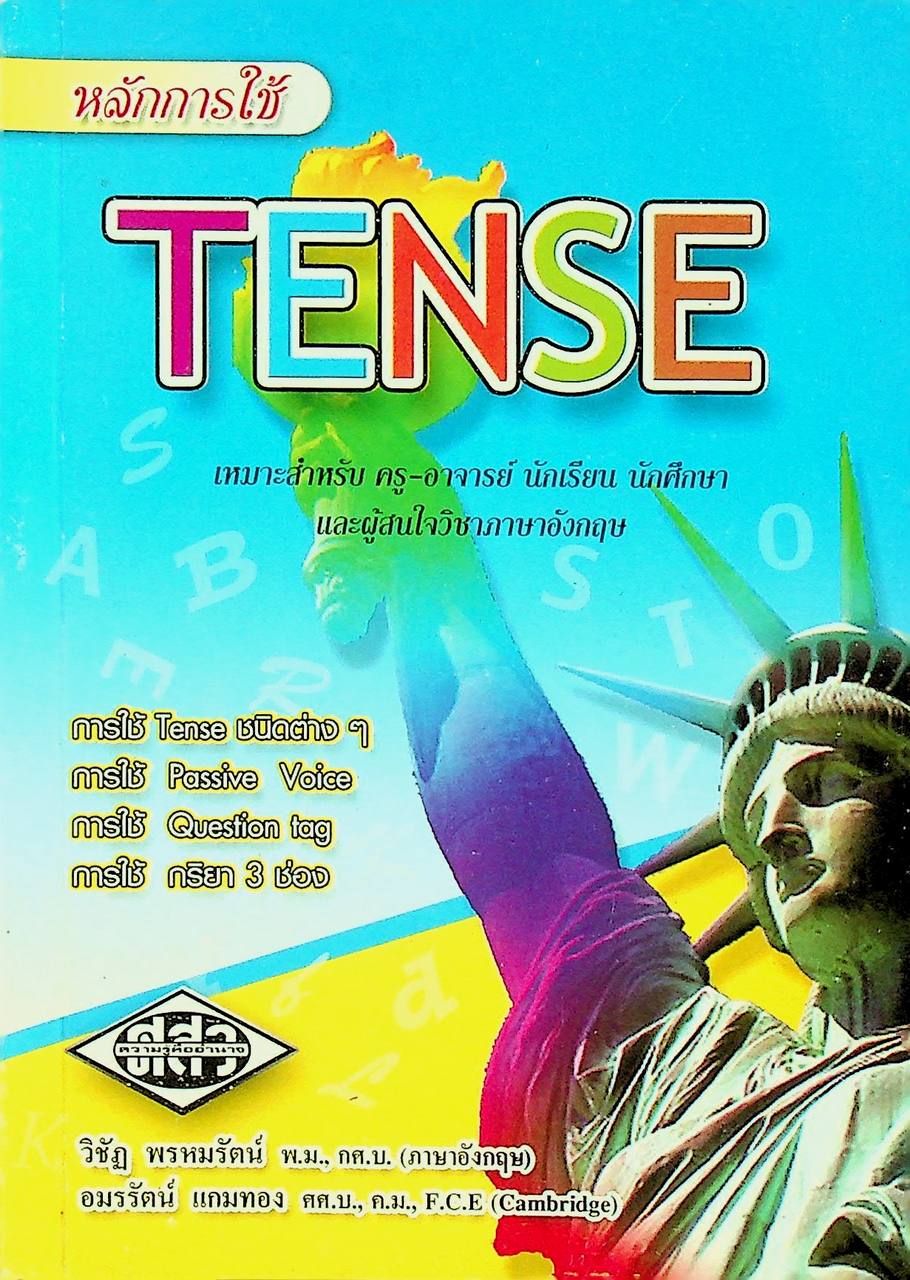 หลักการใช้ TENSE