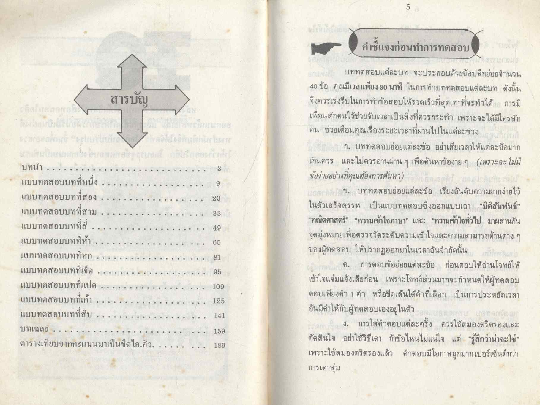 คู่มือฝึกและทดสอบไอคิว ฉบับปรับปรุง