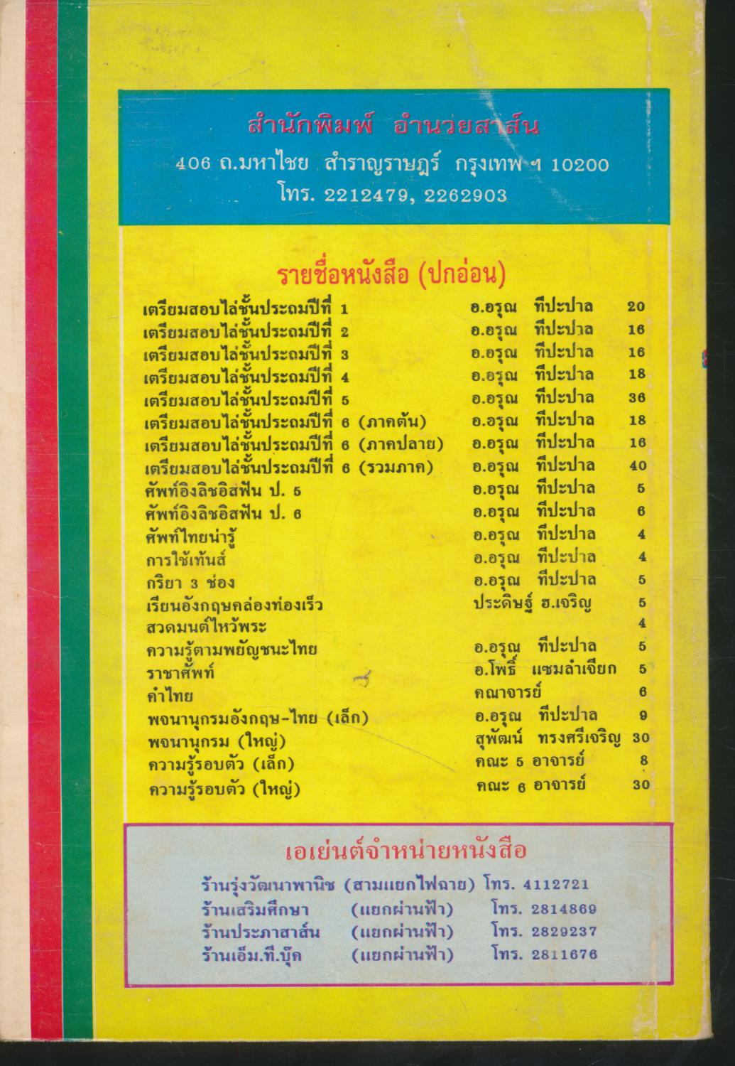 ความรู้รอบตัว ฉบับบูรณาการสร้างเสริมประสบการณ์ชีวิต ชั้นประถมศึกษาปีที่ 3,4