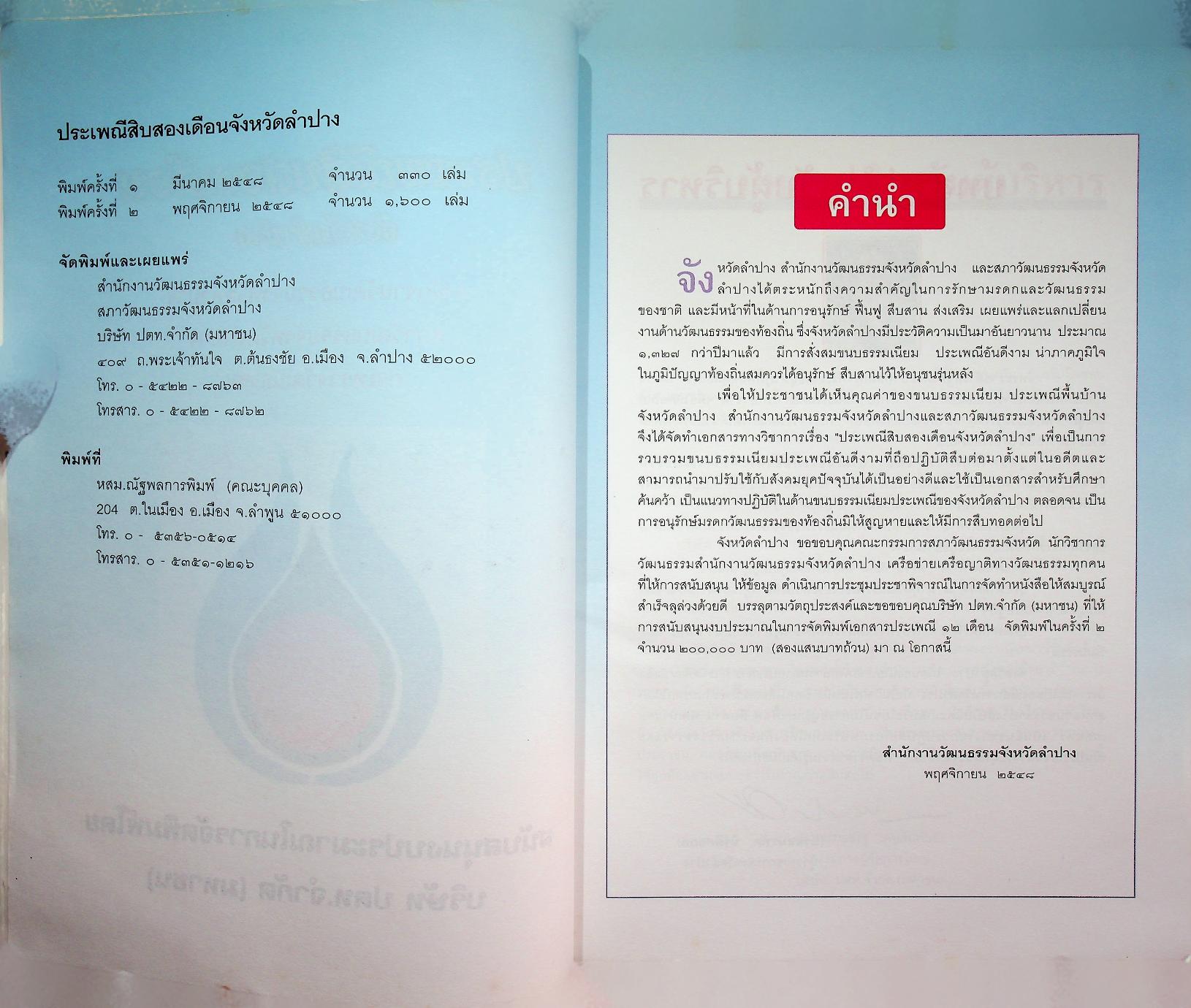 ประเพณีสิงสองเดือน จังหวัดลำปาง