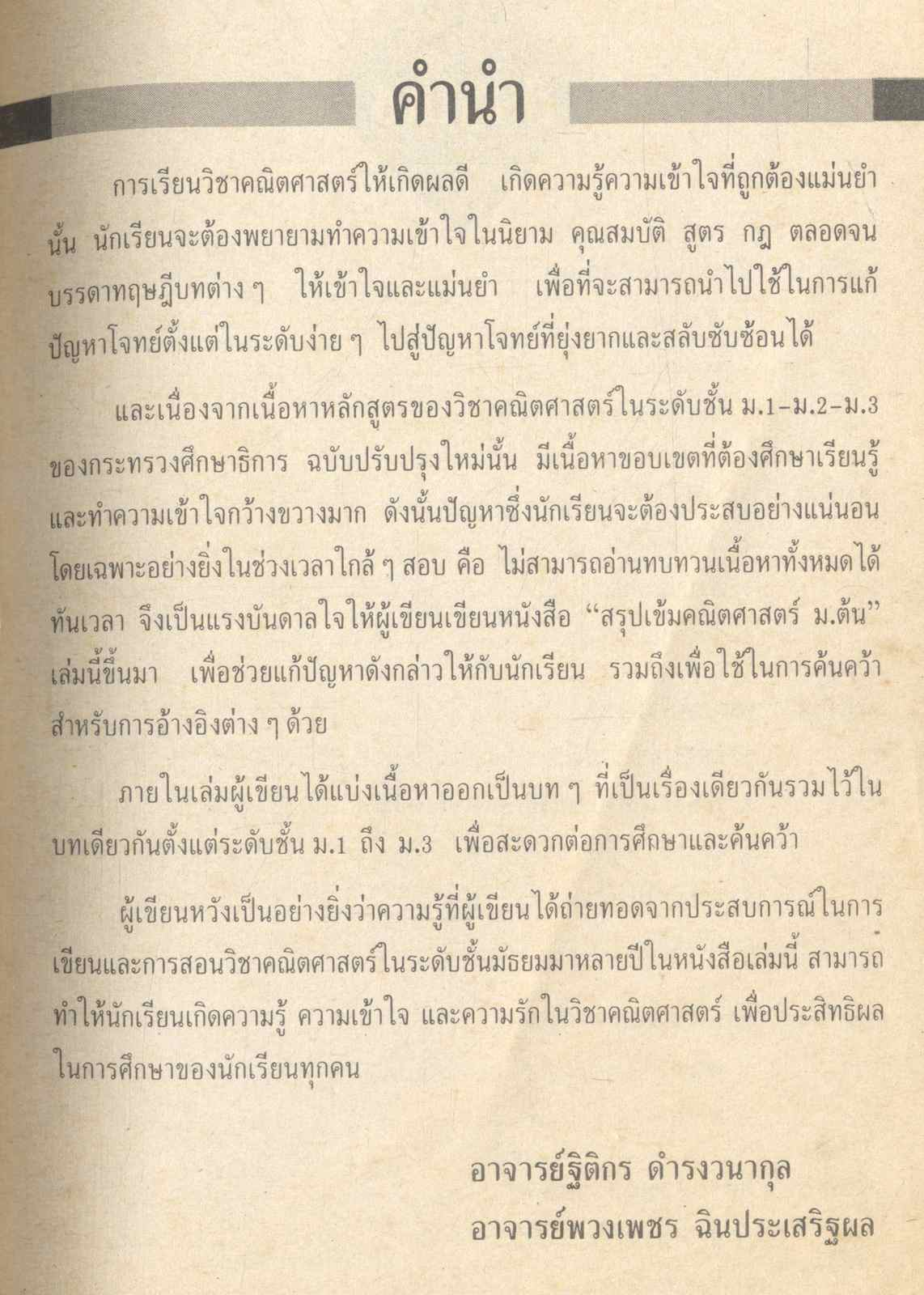 สรุปเข้ม คณิตศาสตร์ ม.ต้น ม.1-2-3