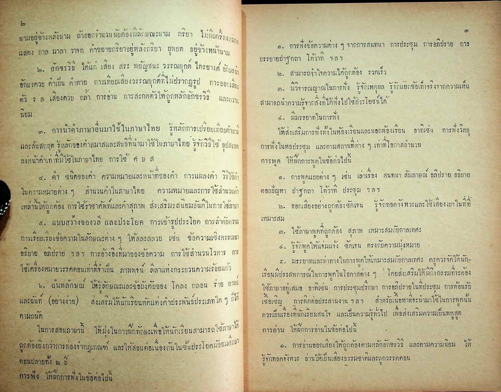 ประมวลการสอน วิชา ภาษาไทย สังคมศึกษา ชั้นมัธยมศึกษาปีที่ ๔-๕ ตามหลักสูตรประโยคมัธยมศึกษาตอนปลาย (สายสามัญ) พุทธศักราช ๒๕๐๓