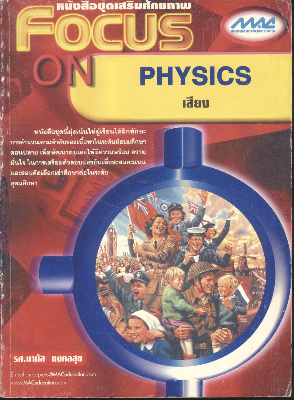 หนังสือชุดเสริมศักยภาพ FOCUS ON PHYSICS เสียง