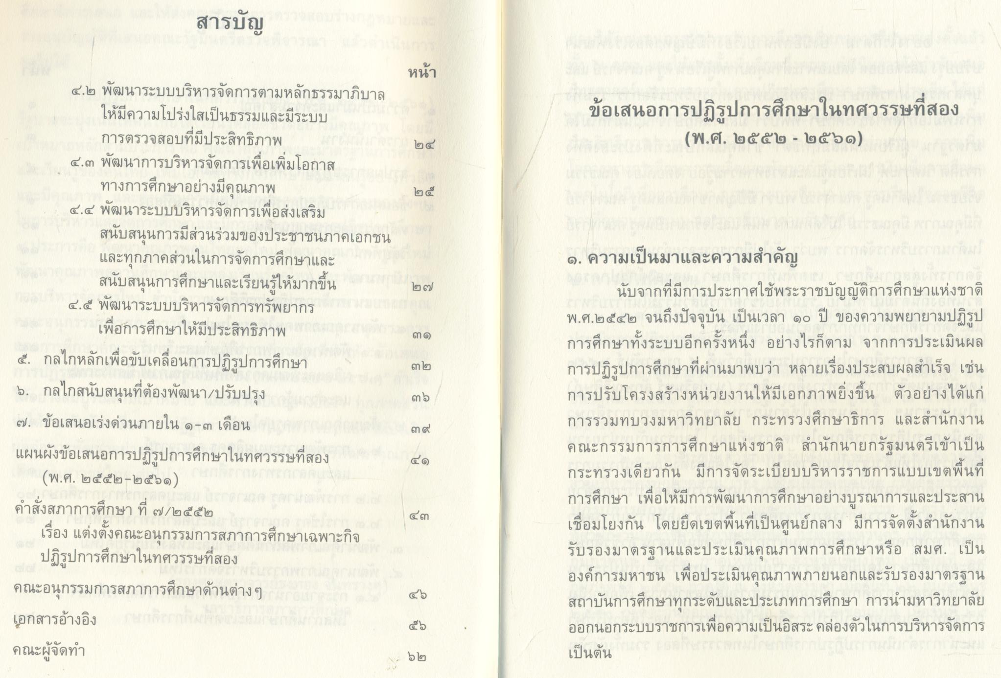 ข้อเสนอ การปฏิรูปการศึกษาในทศวรรษที่สอง (พ.ศ.๒๕๕๒ - ๒๕๖๑)