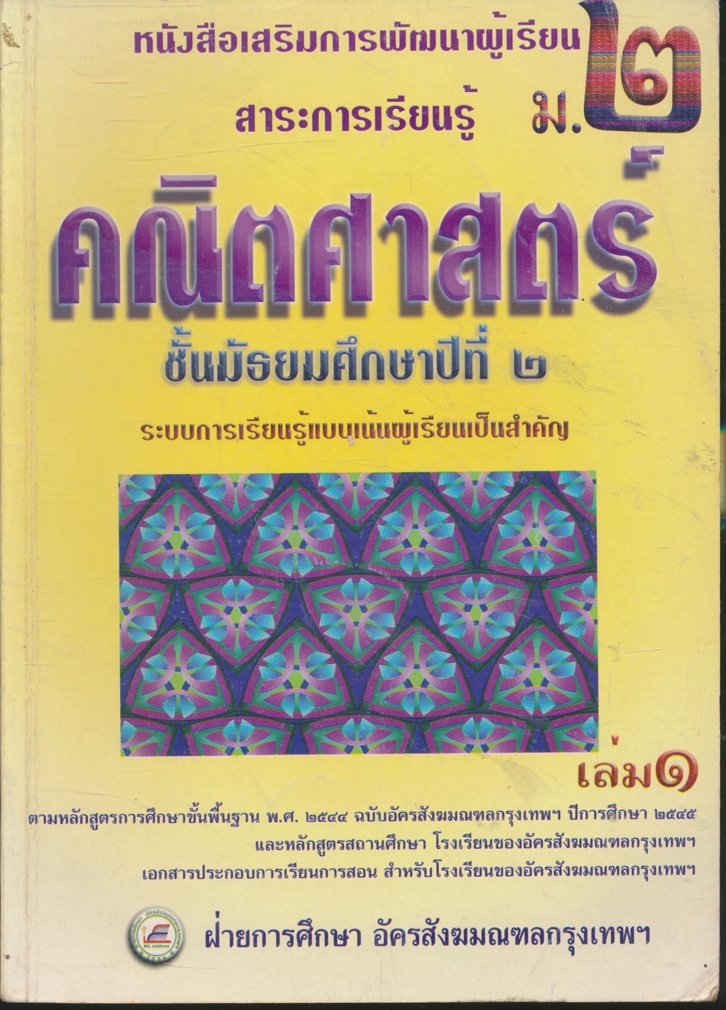 หนังสือเสริมการพัฒนาผู้เรียน สาระการเรียนรู้ คณิตศาสตร์ ชั้นมัธยมศึกษาปีที่ ๒ เล่ม ๑