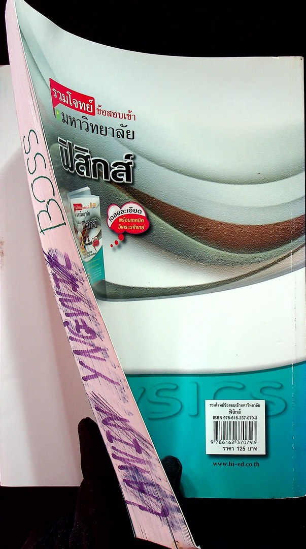 รวมโจทย์ข้อสอบเข้ามหาวิทยาลัย ฟิสิกส์