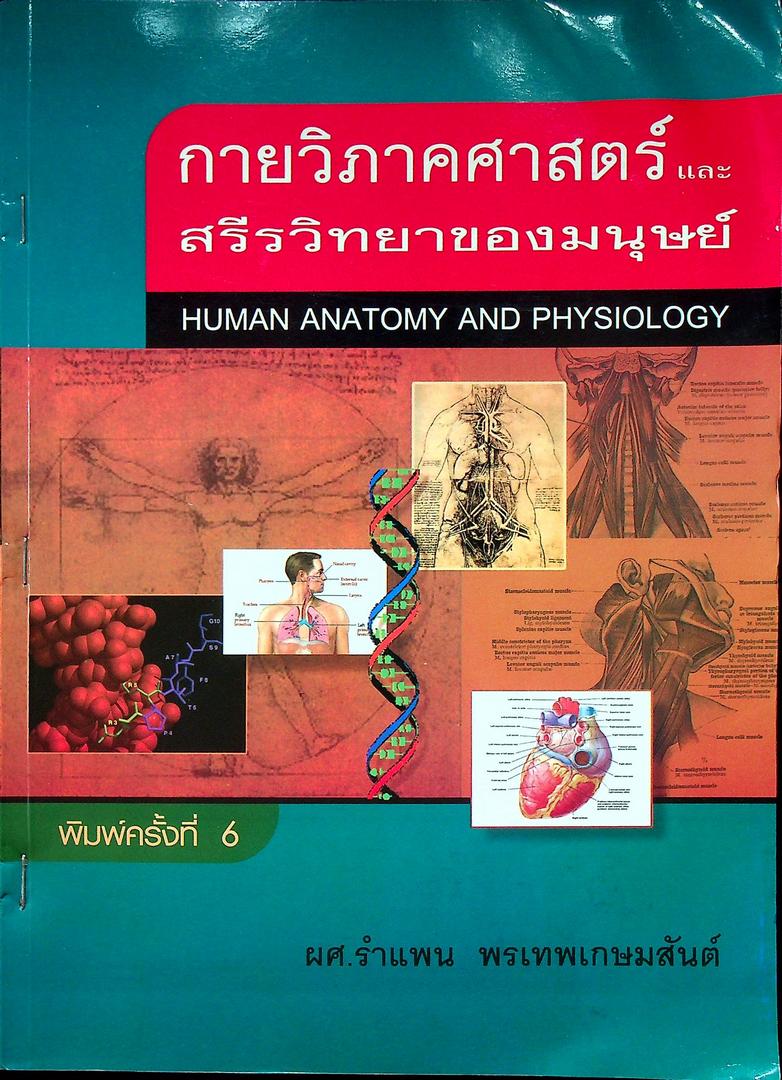 กายวิภาคศาสตร์ และ สรีรวิทยาของมนุษย์
