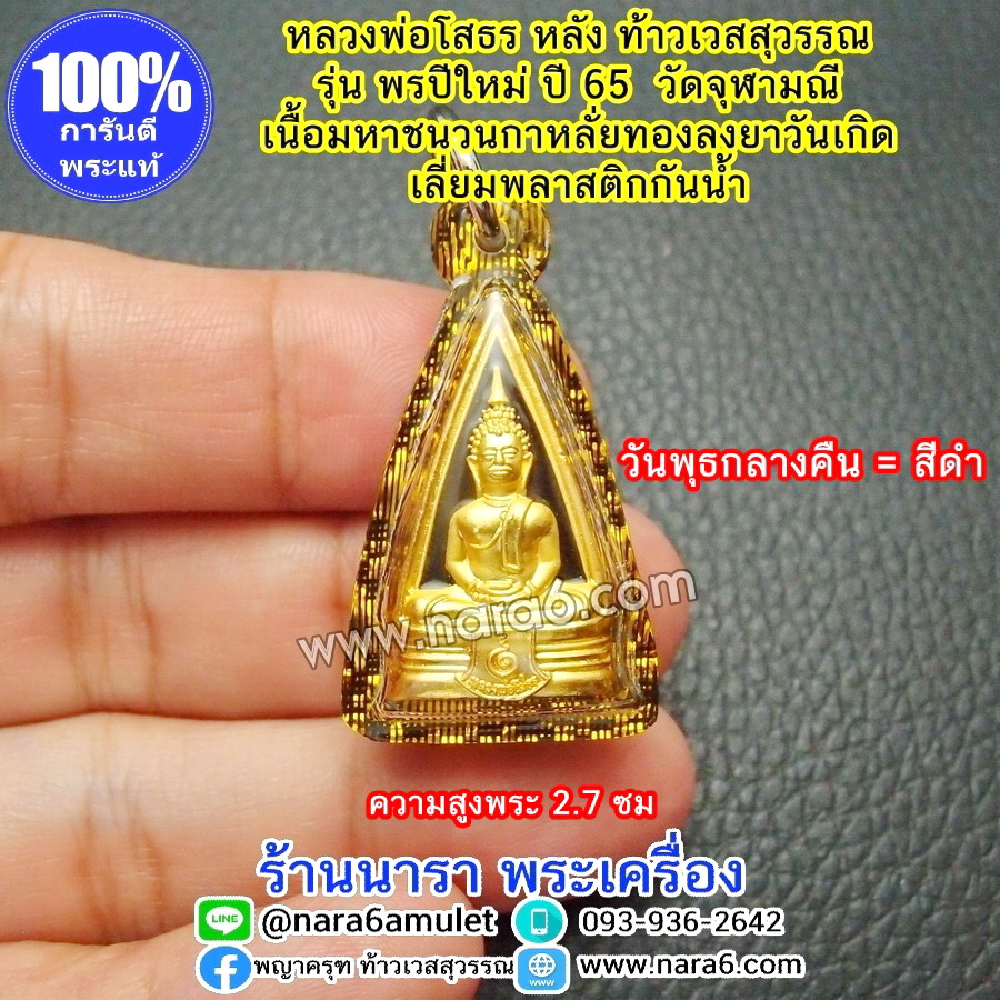 หลวงพ่อโสธร หลังท้าวเวสสุวรรณ พรปีใหม่ วัดจุฬามณี ลงยาสีดำ วันพุธ กลางคืน เลี่ยมกันน้ำ