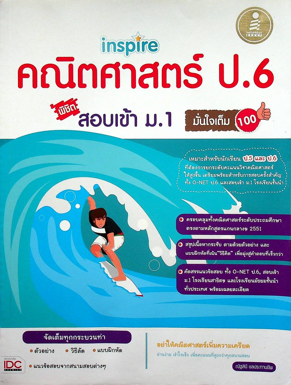 inspire คณิตศาสตร์ ป.6 พิชิต สอบเข้า ม.1 มั่นใจเต็ม 100