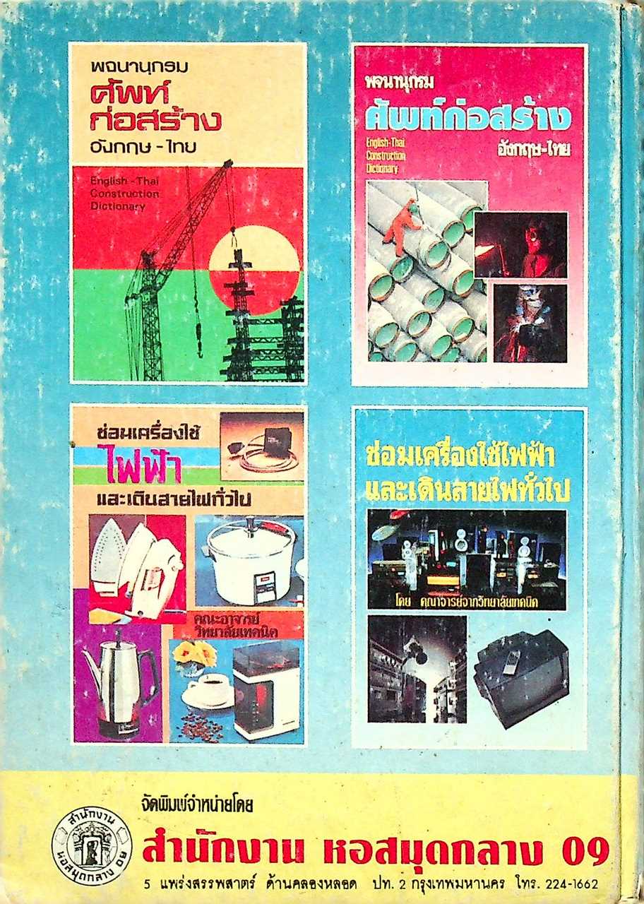 ซ่อมเครื่องใช้ไฟฟ้าและเดินสายไฟทั่วไป