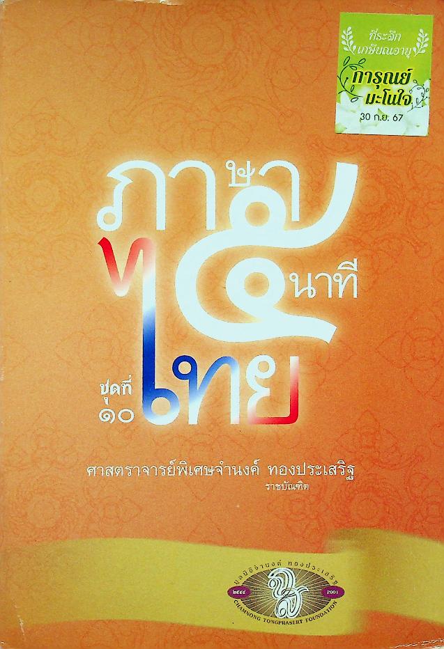 ภาษาไทย ๕ นาที ชุดที่ ๑๐