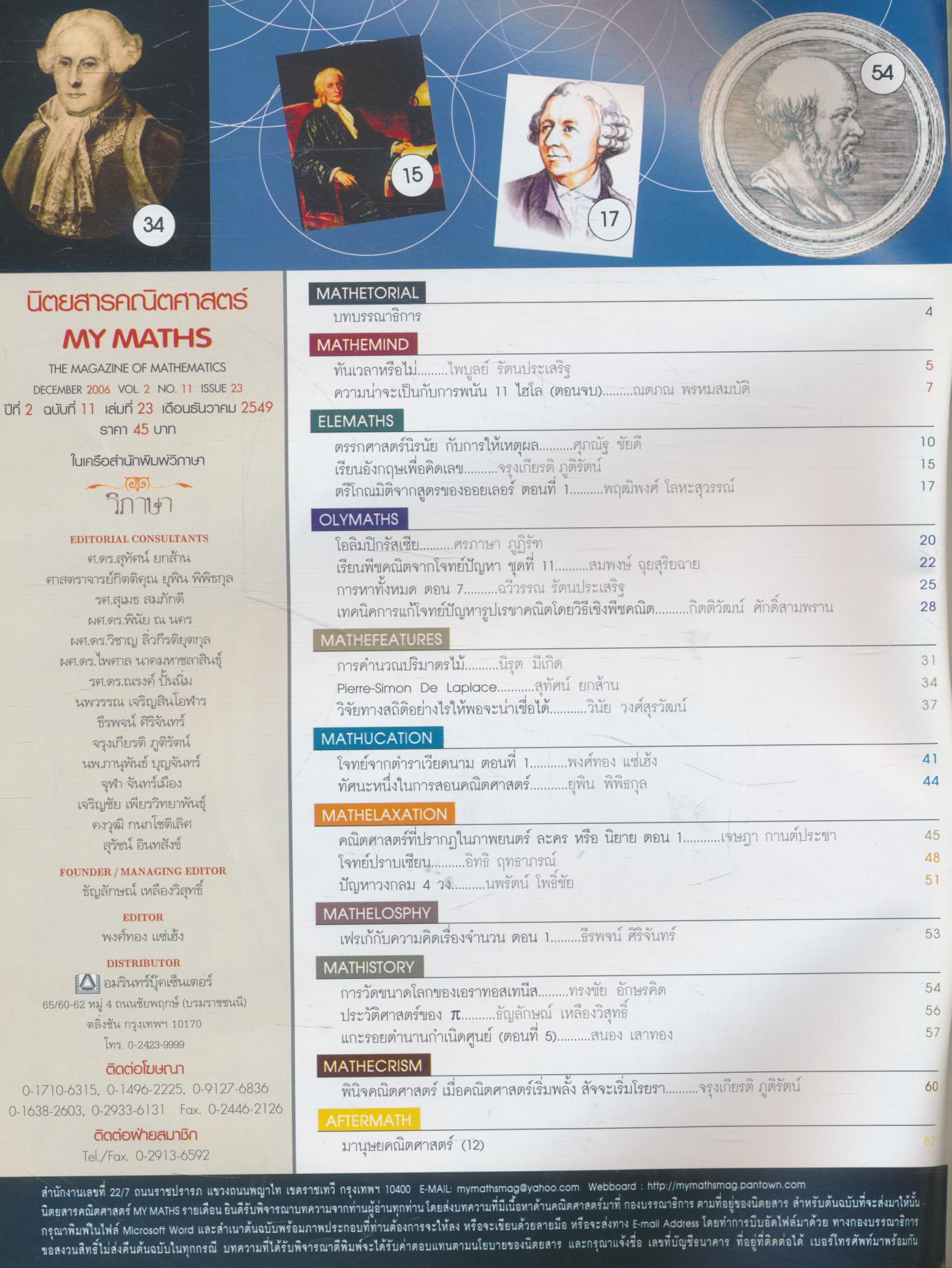 นิตยสารคณิตศาสตร์ MY MATHS ปีที่ 2 ฉบับที่ 11 เล่มที่ 23 เดือนธันวาคม 2549