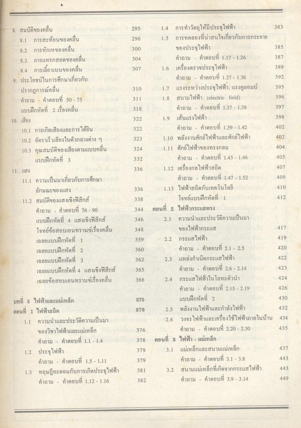 คู่มือ-เตรียมสอบ ฟิสิกส์ ม.4 เล่ม 1 ว 422 โครงสร้างที่ 3