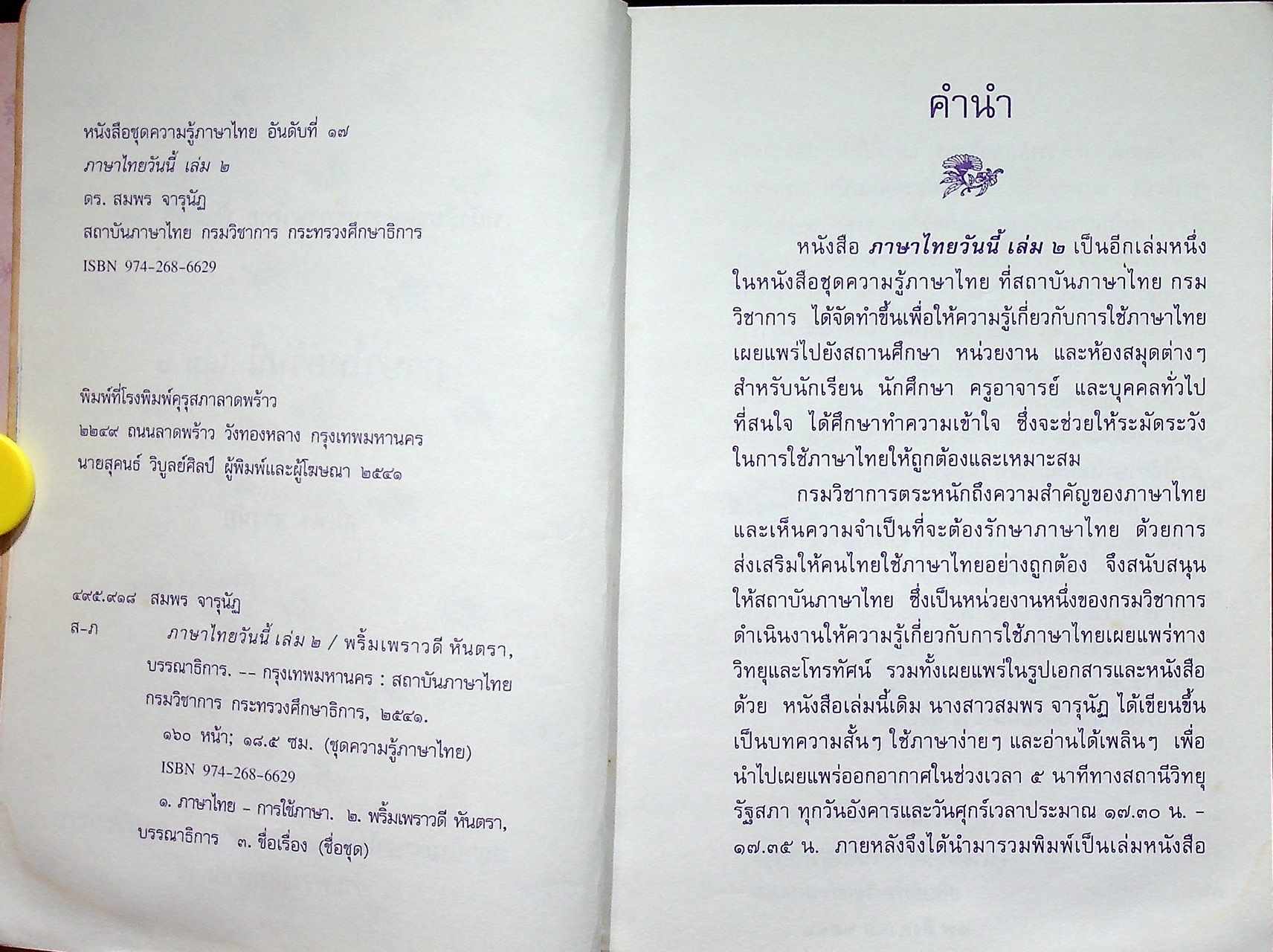 หนังสือชุดความรู้ภาษาไทย ภาษาไทยวันนี้ เล่ม ๒