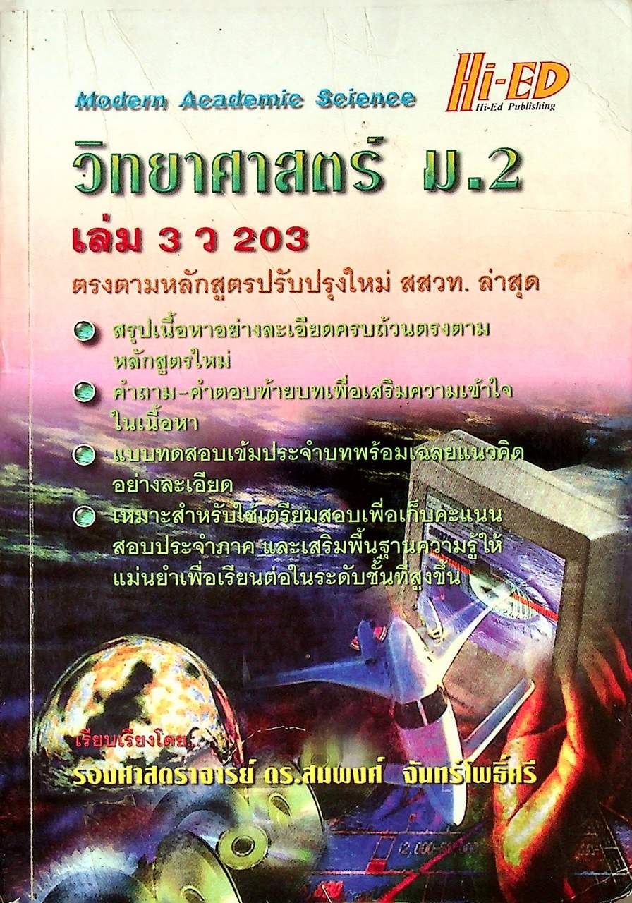 คู่มือเตรียมสอบ วิทยาศาสตร์ ม.2 เล่ม 3 ว 203