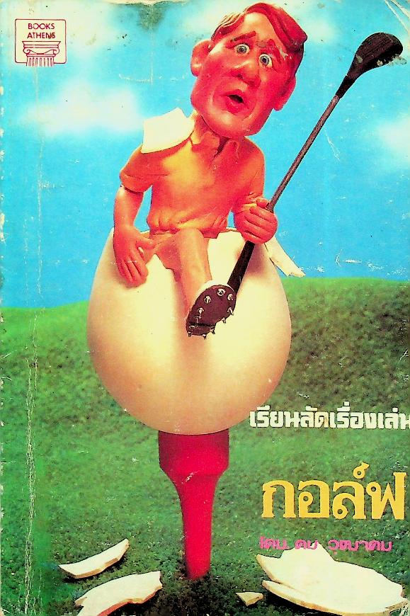 เรียดลัดเรื่องเล่นกอล์ฟ