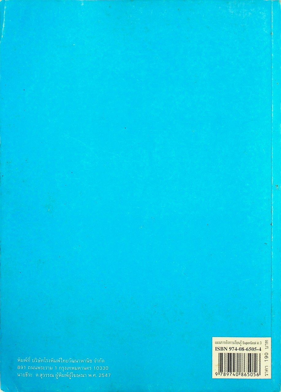 แผนการจัดการเรียนรู้สาระการเรียนรู้พื้นฐานภาษาอังกฤษ SuperGOAL 3 ชั้นมัธยมศึกษาปีที่ 3