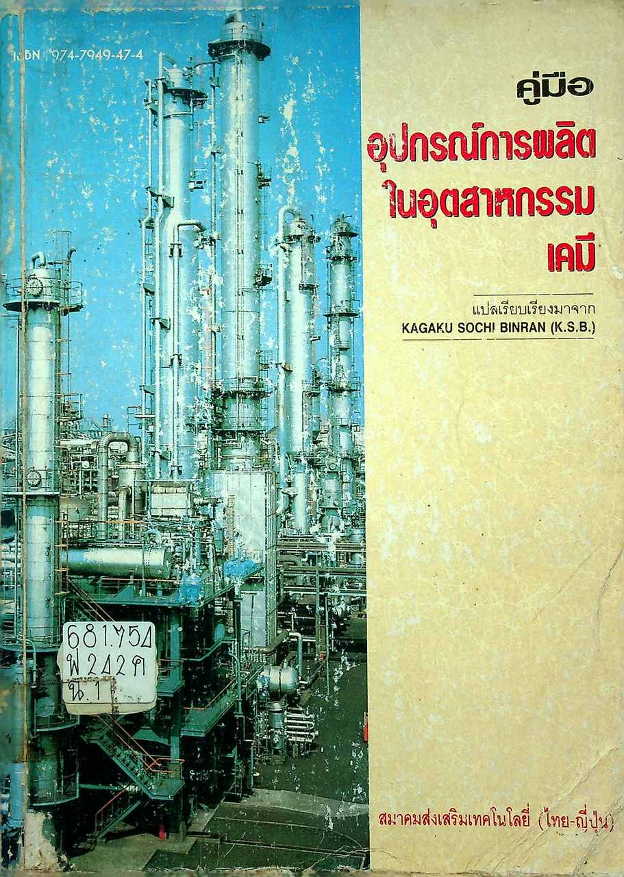 คู่มืออุปกรณ์การผลิตในอุตสาหกรรมเคมี