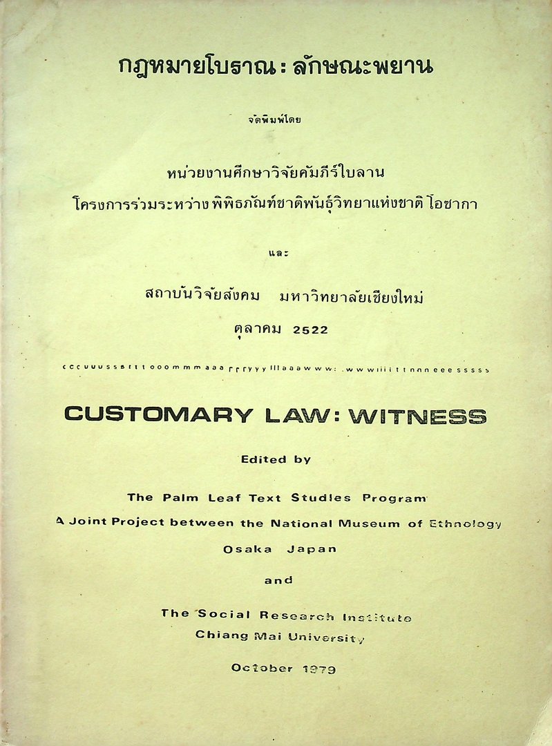กฎหมายโบราณ : ลักษณะพยาน