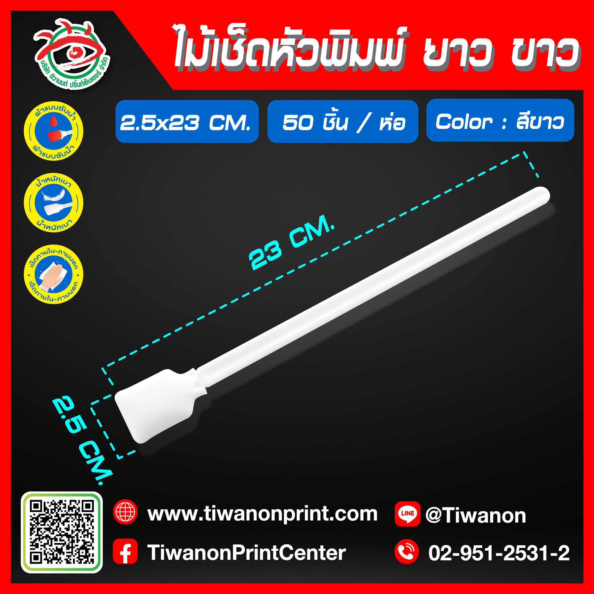 ไม้เช็ดหัวพิมพ์ยาว สีขาว | 50 ชิ้น / ห่อ