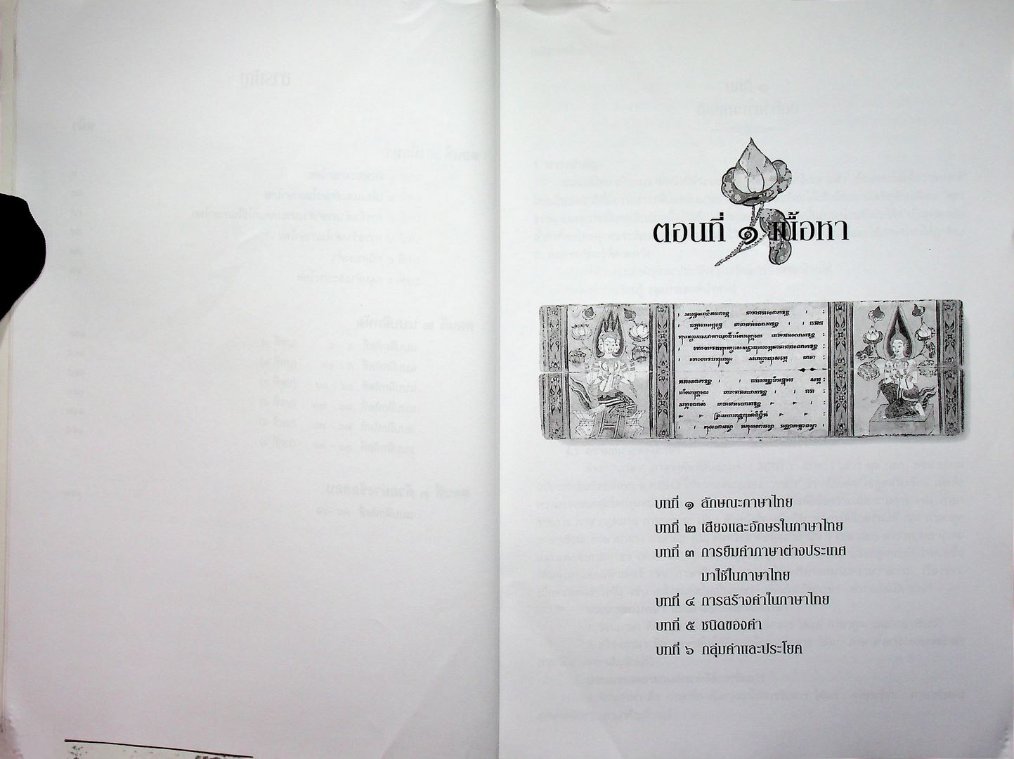 หนังสือประกอบการเรียนการสอนวิชา หลักภาษาไทย