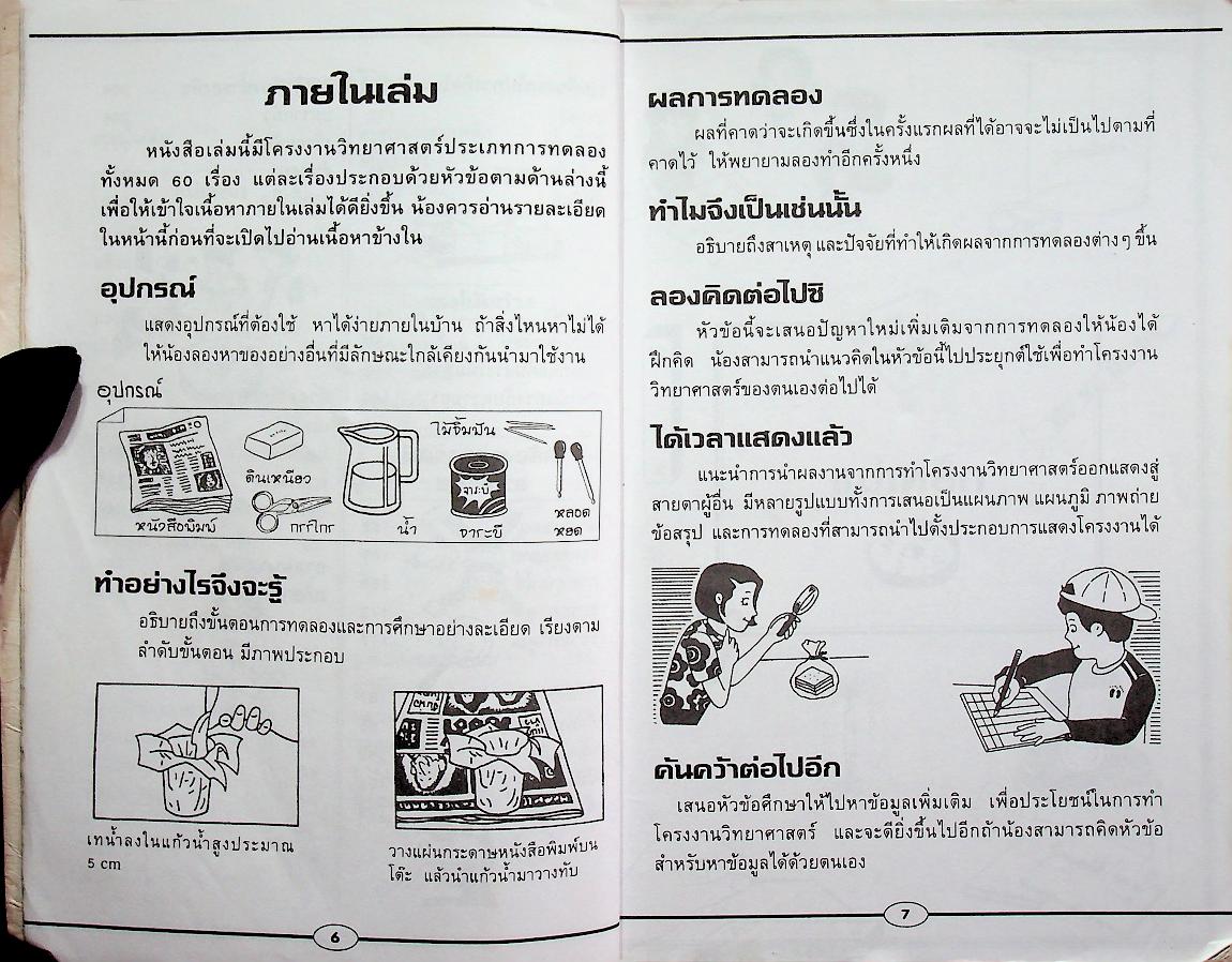 ปฏิบัติการแนวใหม่ โครงงานวิทยาศาสตร์