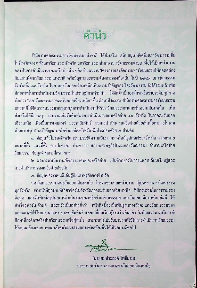 สรุปผลการดำเนินงานสภาวัฒนธรรมส่วนภูมิภาค ปี ๒๕๔๓-๒๕๔๔ ภาคตะวันออกเฉียงเหนือ