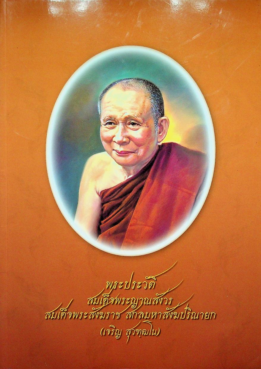 พระประวัติ สมเด็จพระญาณสังวร สมเด็จพระสังฆราช สกลมหาสังฆปริณายก (เจริญ สุวฑฺฒโน)