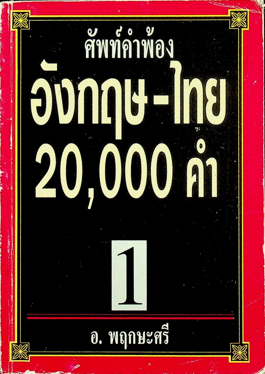 ศัพท์คำพ้อง อังกฤษ-ไทย 20,000 คำ เล่ม 1
