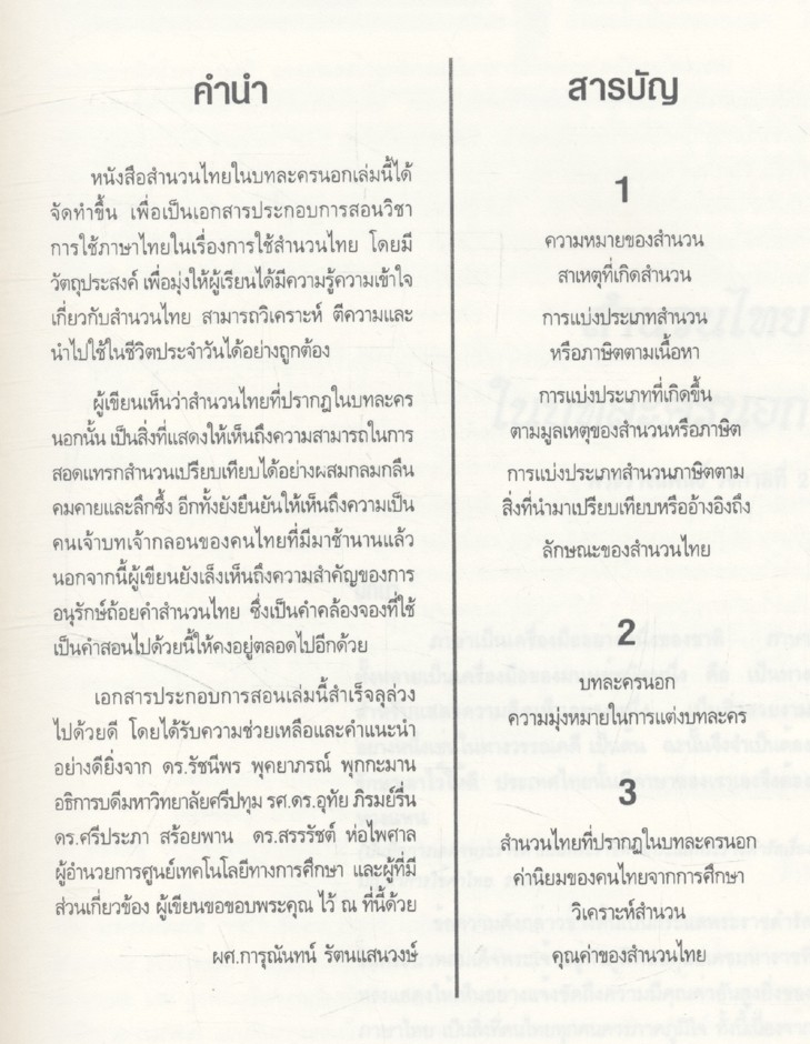 สำนวนไทยในบทละครนอก (ผศ.การุณันทน์ รัตนแสนวงษ์ มหาวิทยาลัยศรีปทุม)