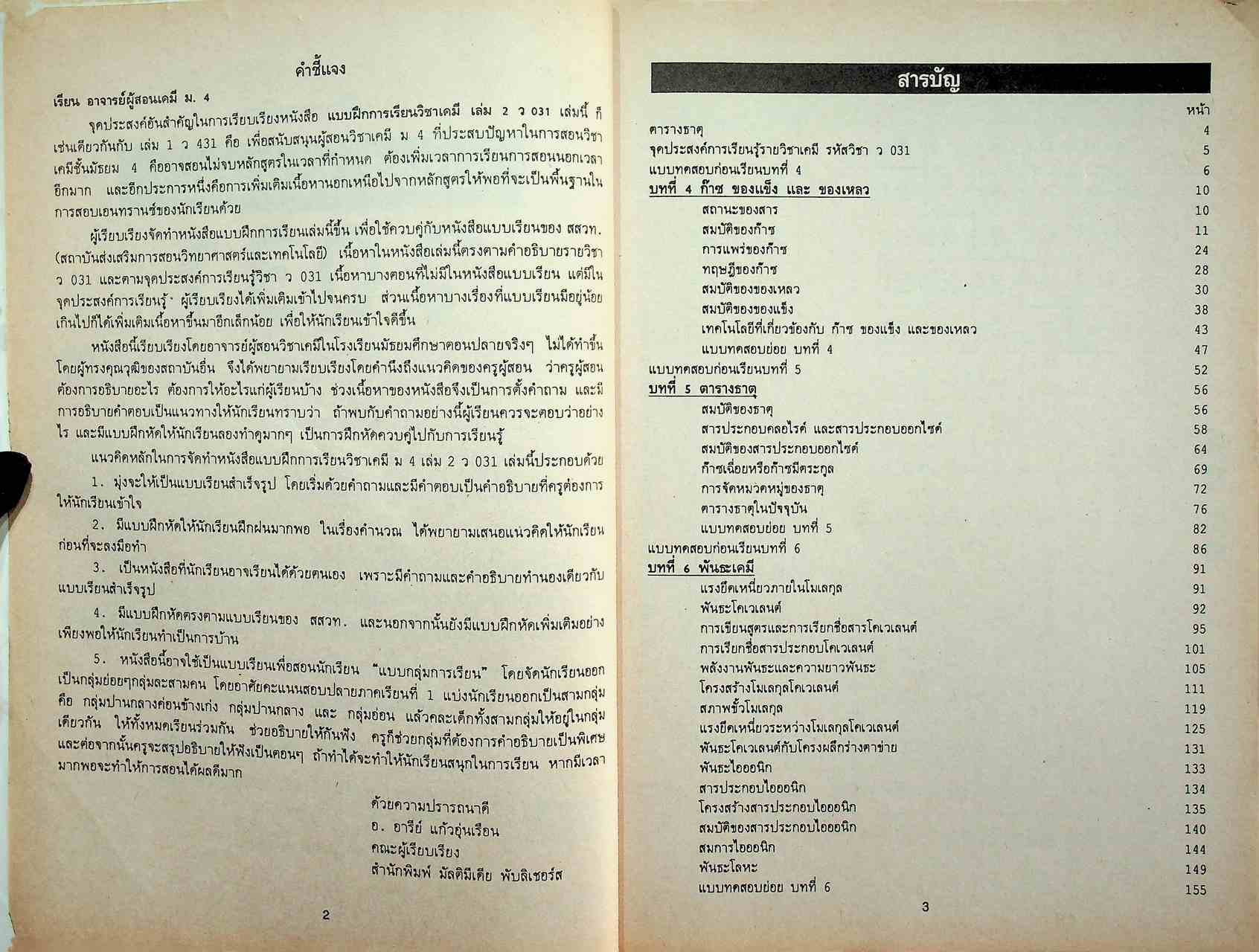 แบบฝึกการเรียน วิชาเคมี ม.4 เล่ม 2 ว 031